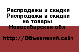 Распродажи и скидки Распродажи и скидки на товары. Новосибирская обл.